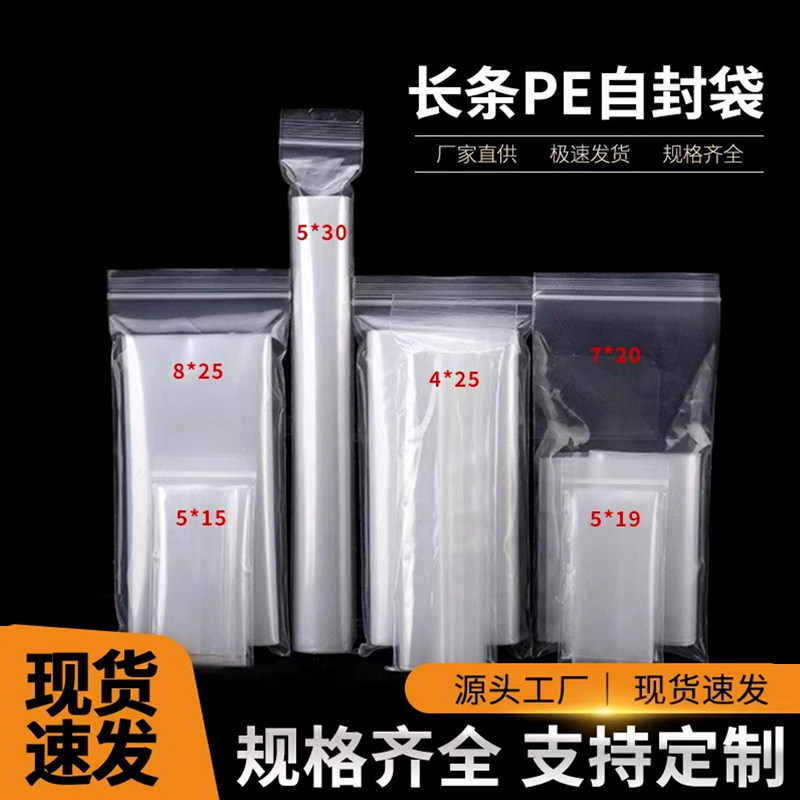 pe长条自封袋透明密封夹链袋加厚骨袋防潮塑料细长形聚乙烯封口袋