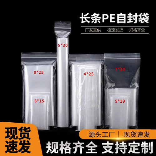 pe长条自封袋透明密封夹链袋加厚骨袋防潮塑料细长形聚乙烯封口袋