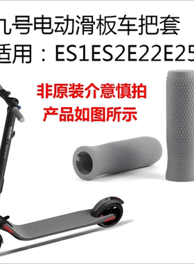 适用九号电动滑板车橡胶把手把套配件ES1 ES2 E22 E25把套通用