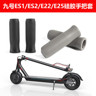ES1 ES2  E25 E22把套通用适用九号电动滑板车橡胶把手把套配件