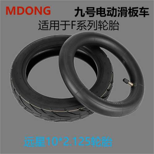 适用九号电动滑板车F20F25F30F40专用轮胎远星10X2.125加厚内外胎