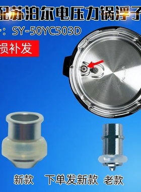 适配苏泊尔电压力锅SY-50YC503D 906B泄压阀浮子阀带小密封圈配件
