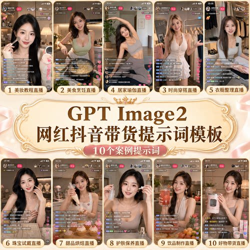 image2抖音网红直播间带货提示词模板和10个案例提示词指令咒语