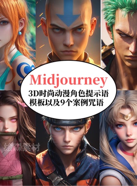 Midjourney3D日本动漫角色提示词模板AI绘画prompt咒语niji指令