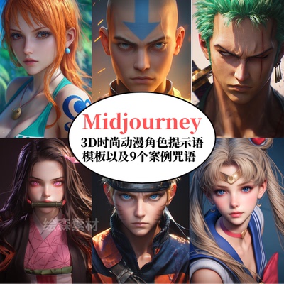 Midjourney3D日本动漫角色提示词模板AI绘画prompt咒语niji指令