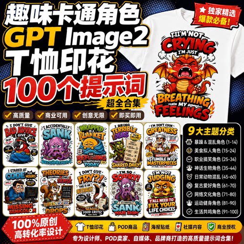 2026新款卡通角色Image2AI绘画提示词包潮牌T恤印花设计100款指令