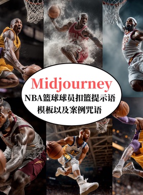 MidjourneyNBA球星扣篮瞬间摄影提示语AI绘画prompt咒语指令