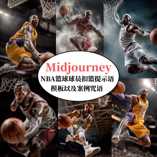 MidjourneyNBA球星扣篮瞬间摄影提示语AI绘画prompt咒语指令