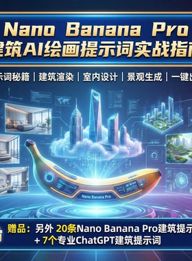 Nano Banana Pro提示词指南，适用于建筑、景观、城市和室内设计