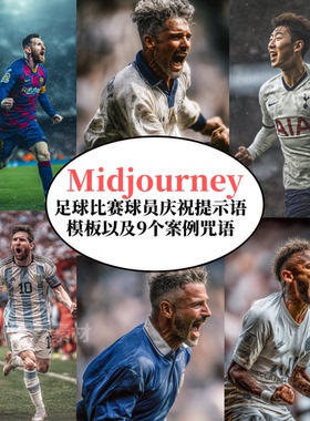 Midjourney足球比赛球员庆祝提示语AI绘画prompt专业级咒语指令
