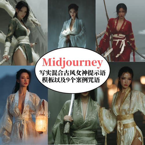 Midjourney写实国风女神角色提示词模板AI绘画prompt咒语指令
