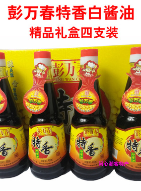 酱油彭万春特香白酱油传统酿造红酱油烹饪凉拌蒸鱼 潮汕特产