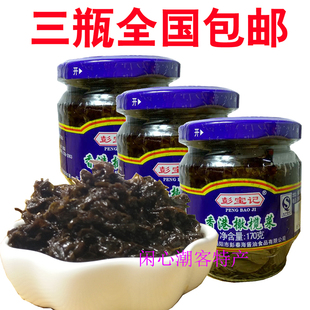 三瓶包邮 彭春海 彭宝记 香港橄榄菜 潮汕潮州特产下饭小菜
