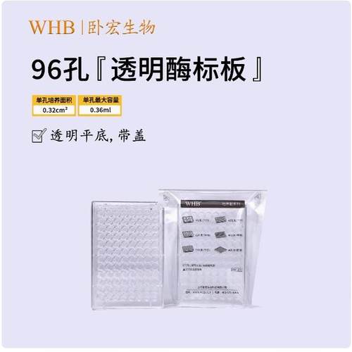 （WHB)96孔酶标板（透明不可拆）平底，带盖，灭菌