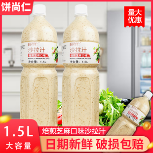 饼尚仁沙拉汁焙煎芝麻口味1.5L拌蔬菜沙拉酱拌面火锅蘸料整箱商用