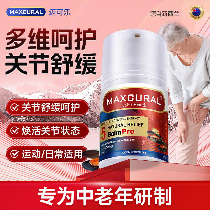 Maxcural迈可乐黑金版关节膏50g青口素修复膏关节氨糖进口正品