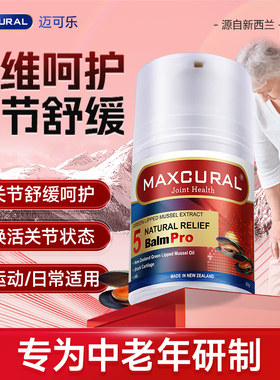 Maxcural迈可乐黑金版关节膏50g青口素修复膏关节氨糖进口正品