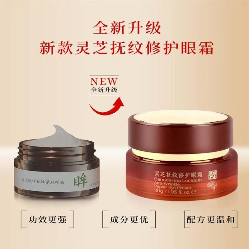 灵芝眼霜抗初老眼霜胡庆余堂