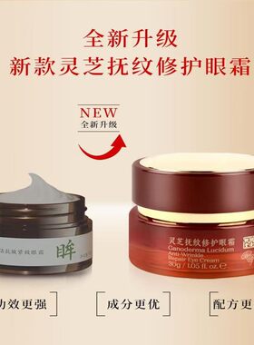 灵芝眼霜抗初老眼霜胡庆余堂