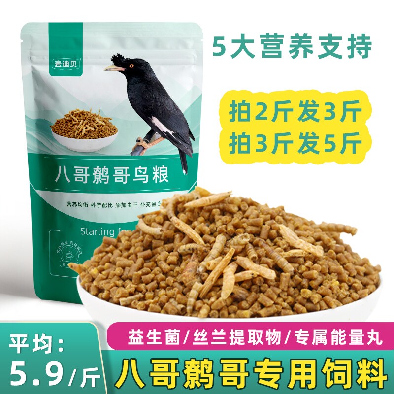 八哥鸟食饲料营养鹩哥鸟粮鸟料面包虫混合黑八海八林八专用1斤