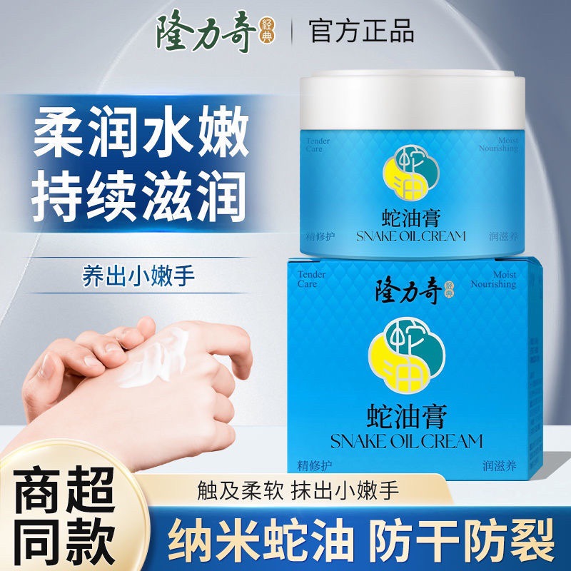 隆力奇蛇油膏60g防干裂手足开裂跟皲裂修护霜擦脸护手蛇油冻疮膏