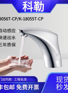 科勒感应水龙头18055T-B-CP/18057T黛诗冷热恒温感应水龙头