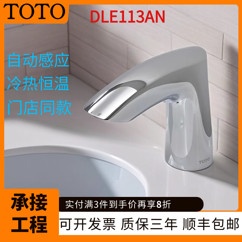 TOTO感应水龙头DLE113AN冷热恒温