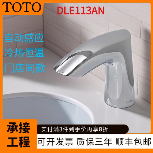 TOTO感应水龙头DLE113AN冷热恒温