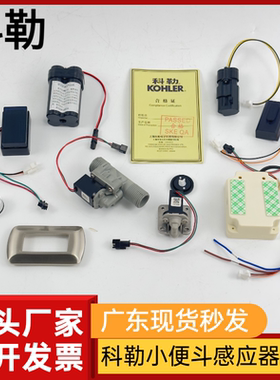 KOHLER科勒小便斗感应器配件