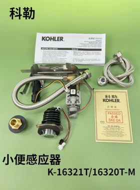 科勒小便斗感应器K-16321T/16320T-M帕蒂欧一体感应器电磁阀配件