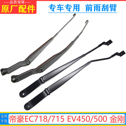 帝豪EC新能源EV金刚雨刷臂原厂