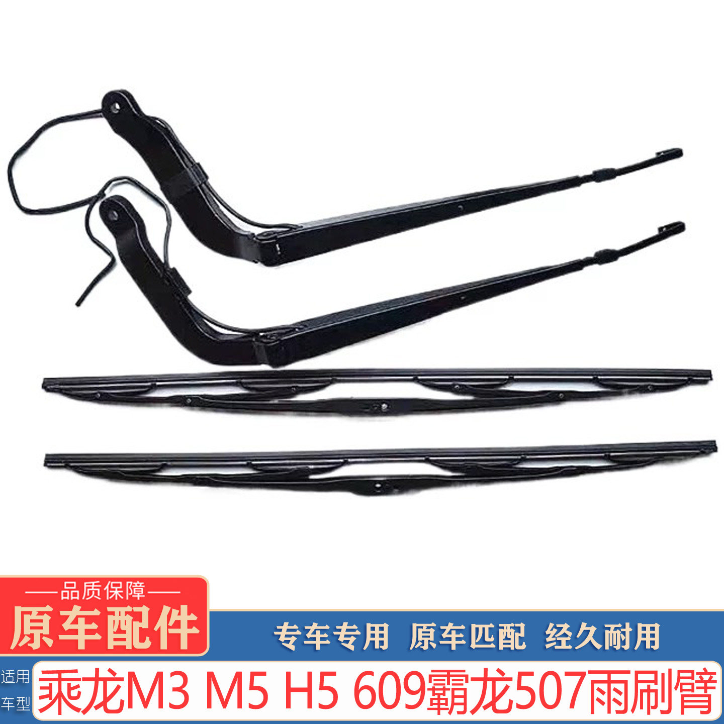 乘龙M3M5H5609霸龙507雨刮臂