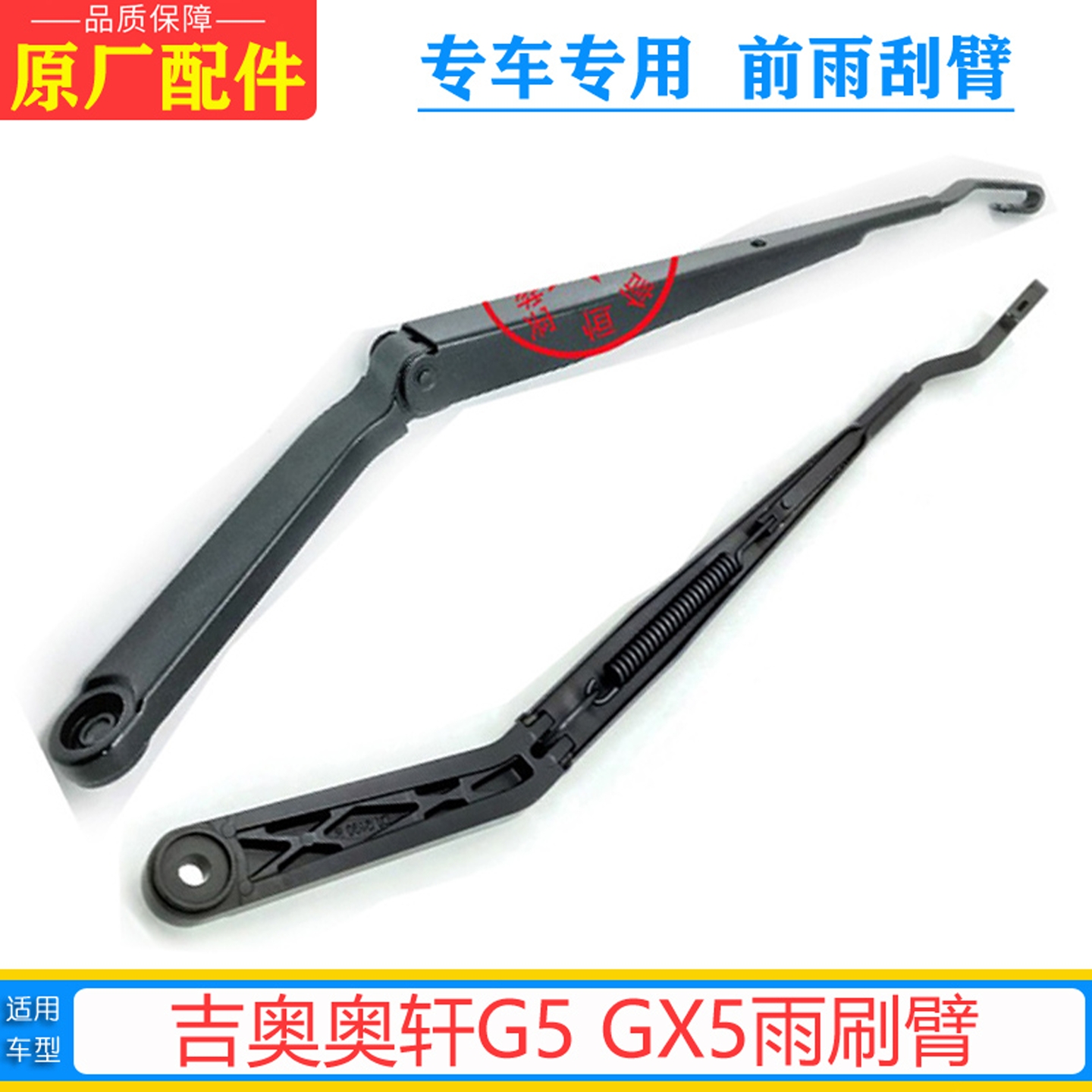 吉奥GX6奥轩G5GX5前雨刷臂原厂