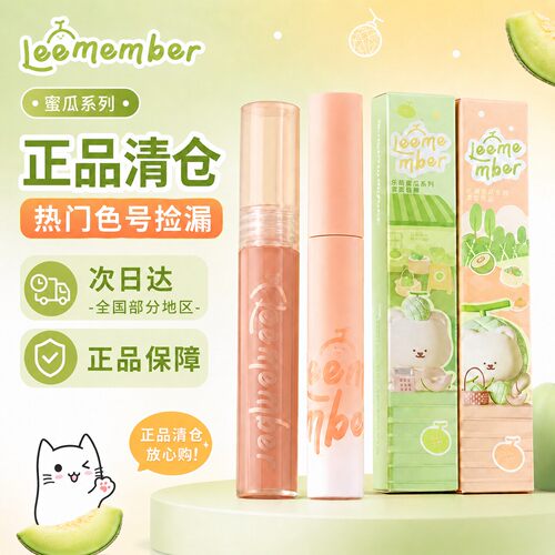 荔萌蜜瓜系列哑光显白唇釉清仓