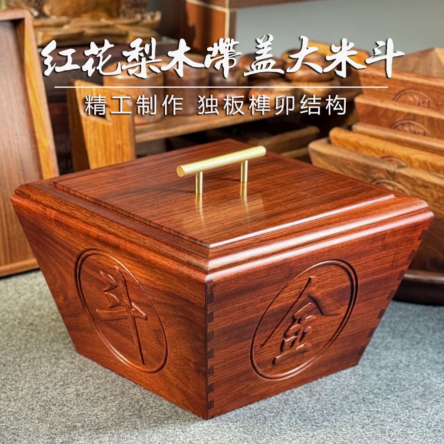 红花梨日进斗金米斗升带盖