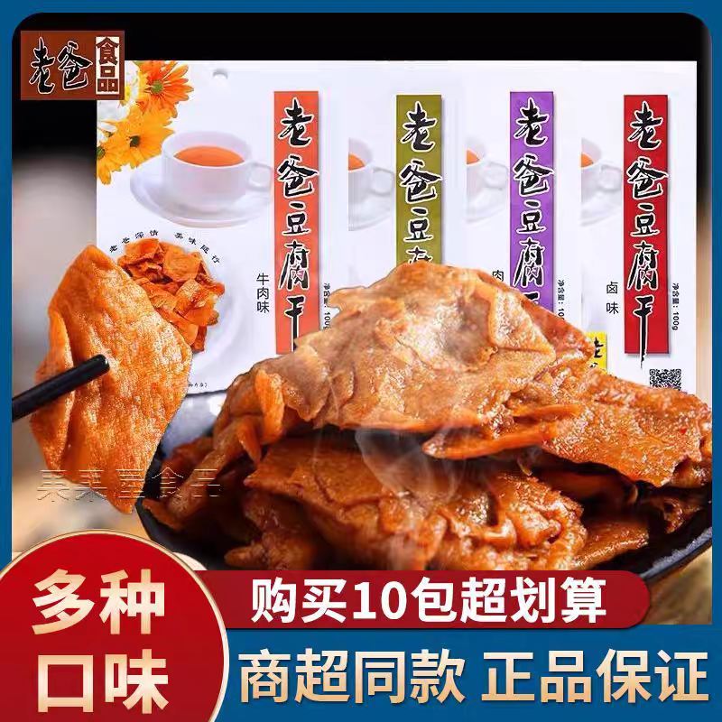 老爸豆腐干口味组合100g肉汁味五香味卤味多爆款休闲解馋小零食