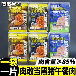 肉敢当黑猪午餐肉鸡肉午餐肉软罐头独立小包装50g原味黑椒味