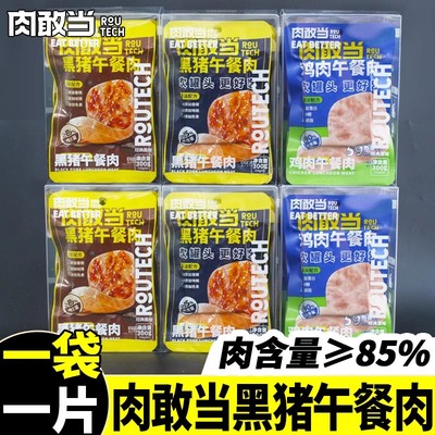 肉敢当午餐肉方便携带小包装