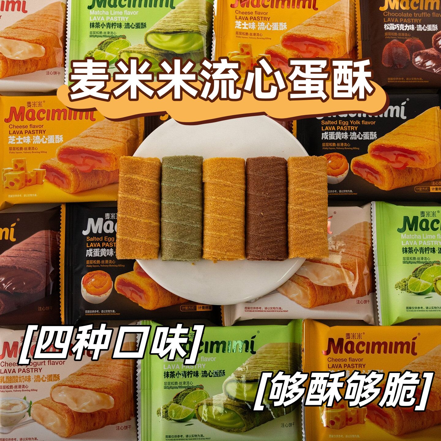 麦米米流心蛋酥咸蛋黄芝士味注心夹心鸡蛋卷小吃抹茶青柠休闲零食