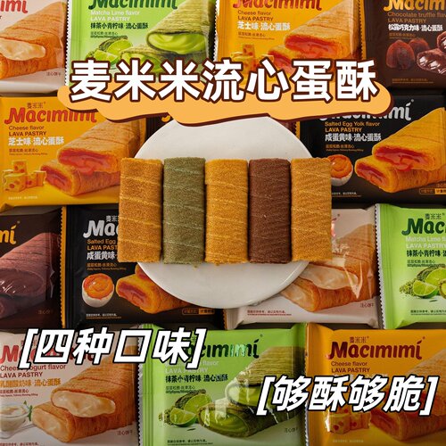 麦米米流心蛋酥咸蛋黄芝士味