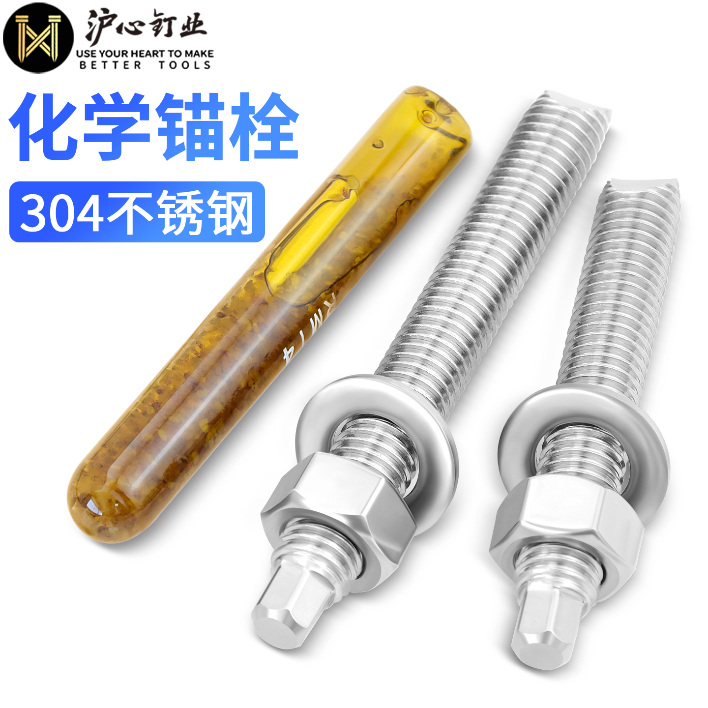 沪心304不锈钢化学螺栓膨胀化学锚栓药剂M8M10M12M14M16M18M20M24