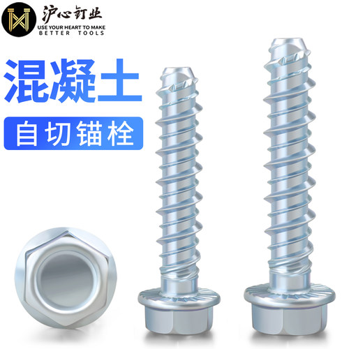 沪心外六角法兰混凝土自攻锚栓水泥自切螺丝墙体自钻膨胀钉M6M10