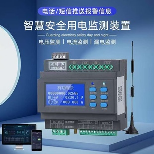 4G智慧用电安全管理系统能耗检测监控装置电气火灾探测器手机远程