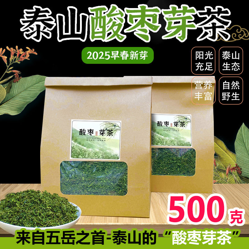 酸枣芽茶野生手工炒制 2025初采嫩芽新茶酸枣仁茶泰山酸枣叶茶