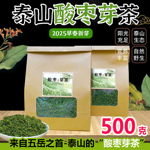 【2026】泰山新酸枣芽茶一斤装