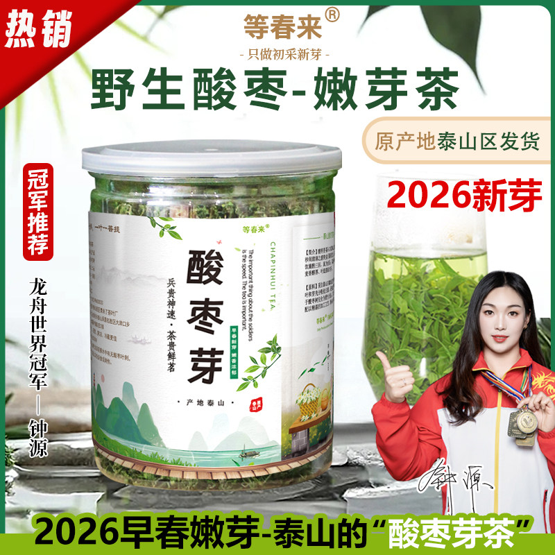 酸枣芽茶泰山野生酸枣叶茶2026新茶特级早春睡眠茶饮新鲜头茬嫩芽