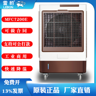 雷豹MFC7200移动冷风机单冷冷风扇空调扇工业冷风扇 商用水冷空调