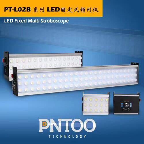 品拓满屏宽幅LED固定式频闪仪PT-L02B系列 质保2年 原装正品全新