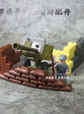 中国积木diy军事造场景沙包建筑堡垒掩体拼装沙袋战壕零配件儿童