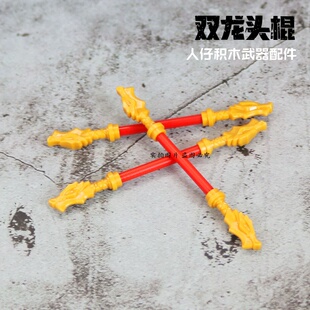 国产人仔拼装积木小颗粒人仔黄金双头龙擎天棍棒武器装备配件玩具